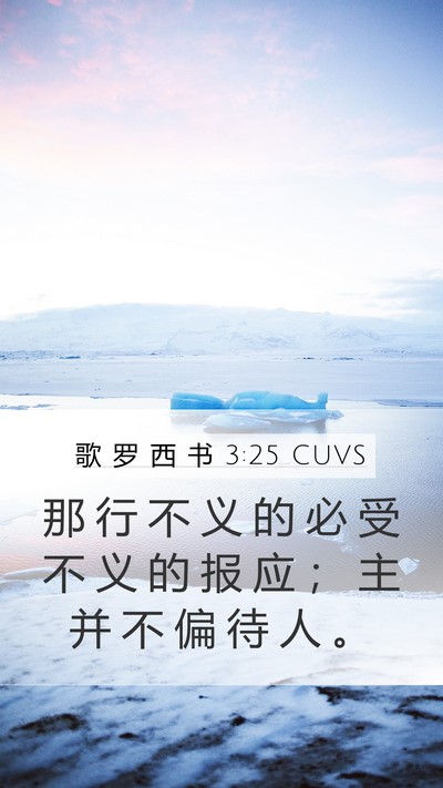 歌 罗 西 书 3:25 CUVS Bible Verse Image