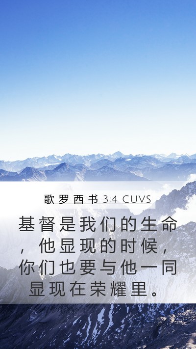 歌 罗 西 书 3:4 CUVS Bible Verse Image