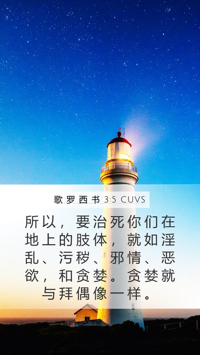 歌 罗 西 书 3:5 CUVS Bible Verse Image