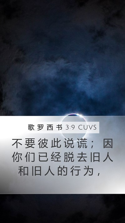 歌 罗 西 书 3:9 CUVS Bible Verse Image