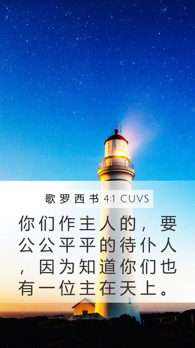 歌 罗 西 书 4:1 CUVS Mobile Phone Wallpaper - 你 们 作 主 人 的 ， 要 公 公 平 平 - Mobile Bible Verse Wallpaper