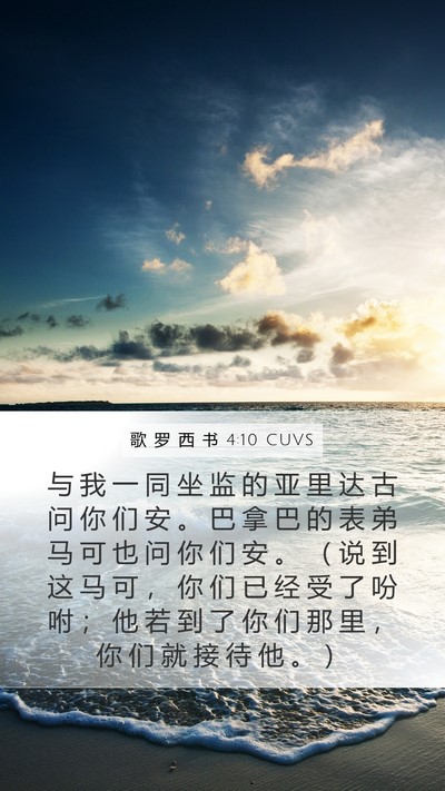 歌 罗 西 书 4:10 CUVS Bible Verse Image