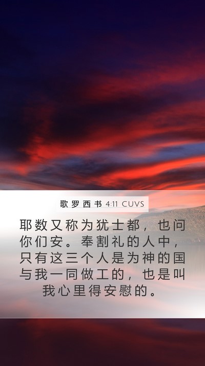 歌 罗 西 书 4:11 CUVS Bible Verse Image
