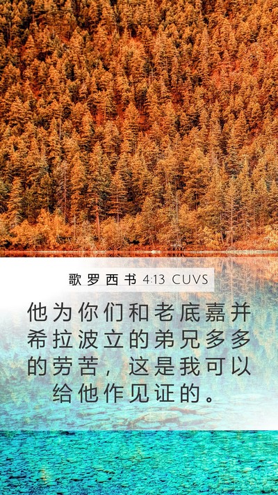 歌 罗 西 书 4:13 CUVS Bible Verse Image