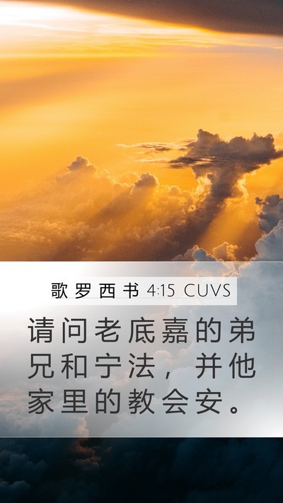歌 罗 西 书 4:15 CUVS Bible Verse Image