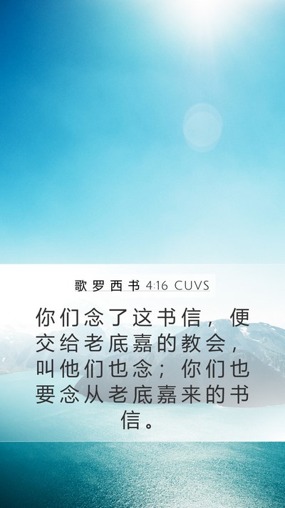 歌 罗 西 书 4:16 CUVS Mobile Phone Wallpaper - 你 们 念 了 这 书 信 ， 便 交 给 老 - Mobile Bible Verse Wallpaper