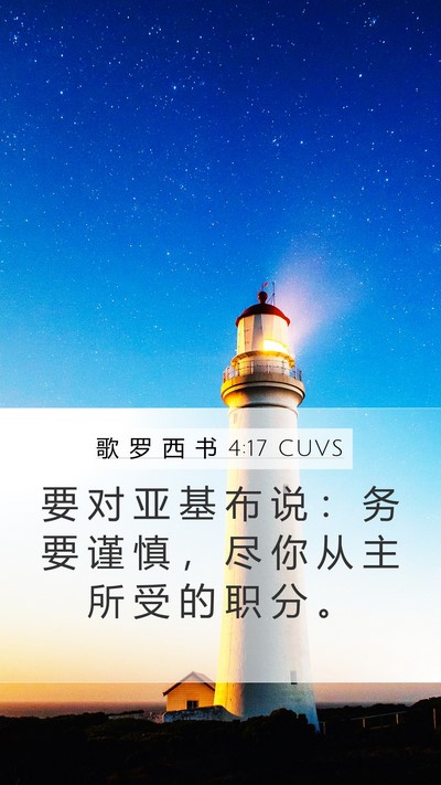 歌 罗 西 书 4:17 CUVS Bible Verse Image