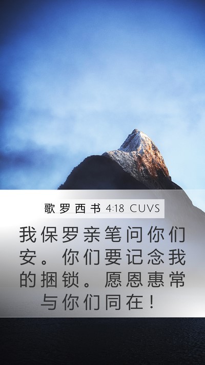 歌 罗 西 书 4:18 CUVS Bible Verse Image