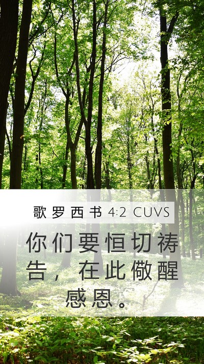 歌 罗 西 书 4:2 CUVS Bible Verse Image