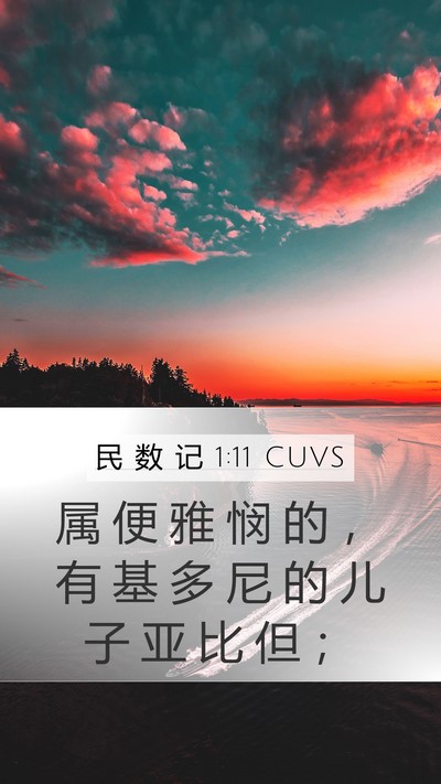 民 数 记 1:11 CUVS Mobile Phone Wallpaper - 属 便 雅 悯 的 ， 有 基 多 尼 的 儿 - Mobile Bible Verse Wallpaper