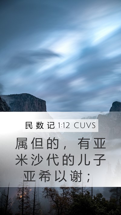 民 数 记 1:12 CUVS Bible Verse Image