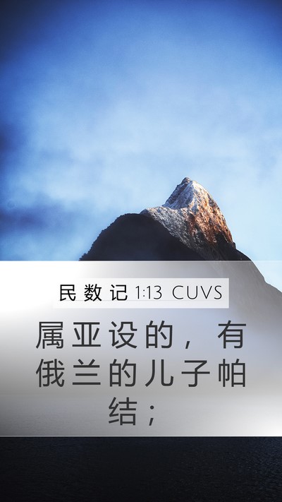 民 数 记 1:13 CUVS Mobile Phone Wallpaper - 属 亚 设 的 ， 有 俄 兰 的 儿 子 帕 - Mobile Bible Verse Wallpaper