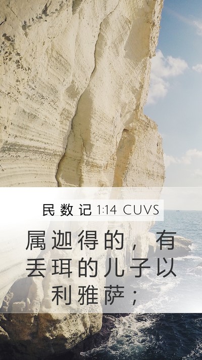 民 数 记 1:14 CUVS Bible Verse Image