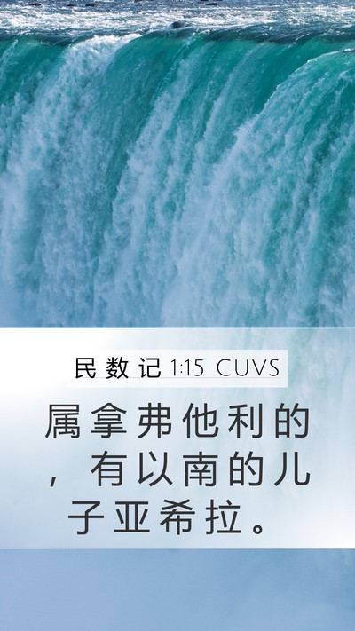 民 数 记 1:15 CUVS Bible Verse Image