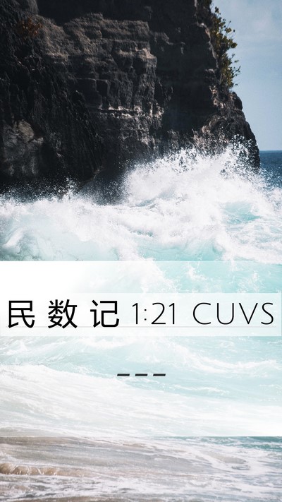 民 数 记 1:21 CUVS Bible Verse Image