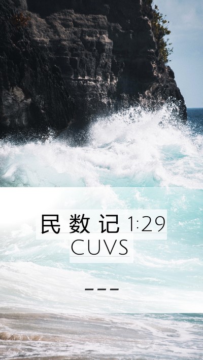 民 数 记 1:29 CUVS Mobile Phone Wallpaper -  - Mobile Bible Verse Wallpaper