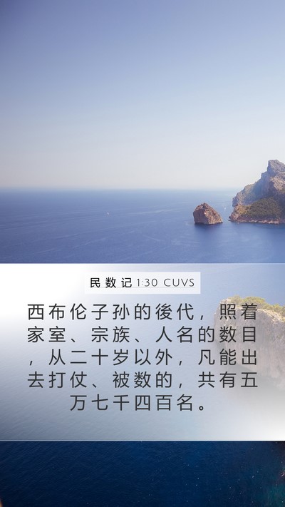 民 数 记 1:30 CUVS Mobile Phone Wallpaper - 西 布 伦 子 孙 的 後 代 ， 照 着 家 - Mobile Bible Verse Wallpaper