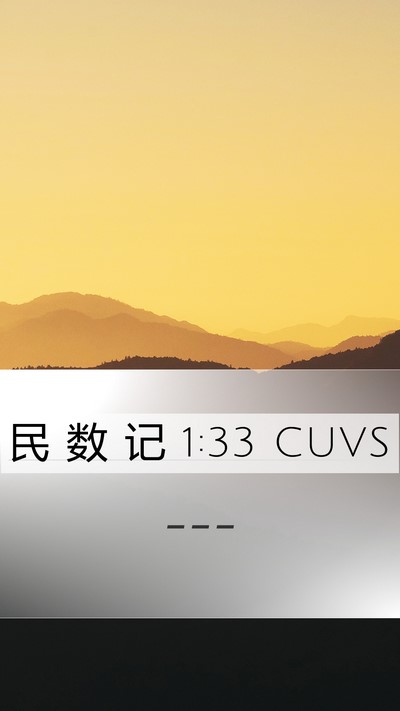 民 数 记 1:33 CUVS Bible Verse Image