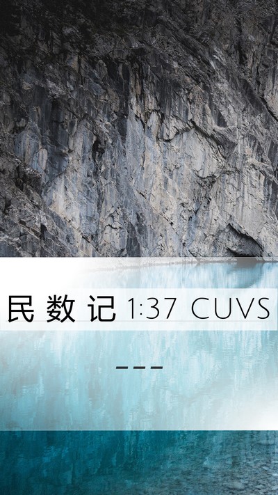 民 数 记 1:37 CUVS Bible Verse Image