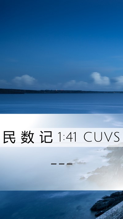 民 数 记 1:41 CUVS Mobile Phone Wallpaper -  - Mobile Bible Verse Wallpaper