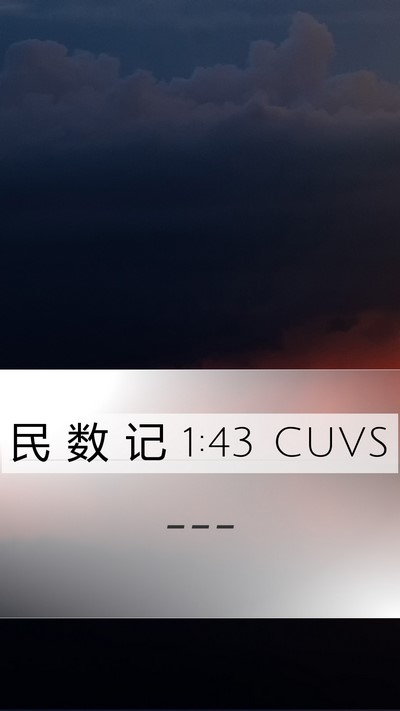 民 数 记 1:43 CUVS Mobile Phone Wallpaper -  - Mobile Bible Verse Wallpaper