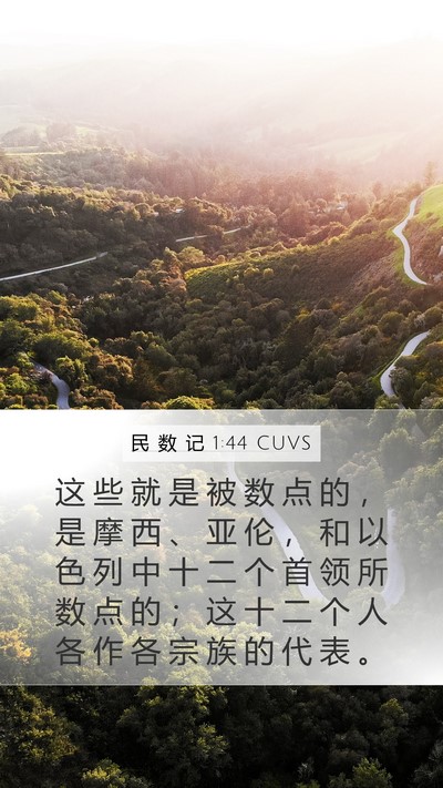 民 数 记 1:44 CUVS Mobile Phone Wallpaper - 这 些 就 是 被 数 点 的 ， 是 摩 西 - Mobile Bible Verse Wallpaper