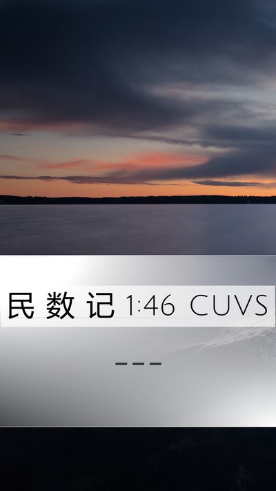 民 数 记 1:46 CUVS Bible Verse Image