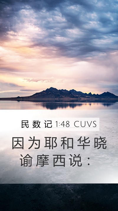 民 数 记 1:48 CUVS Mobile Phone Wallpaper - 因 为 耶 和 华 晓 谕 摩 西 说 - Mobile Bible Verse Wallpaper