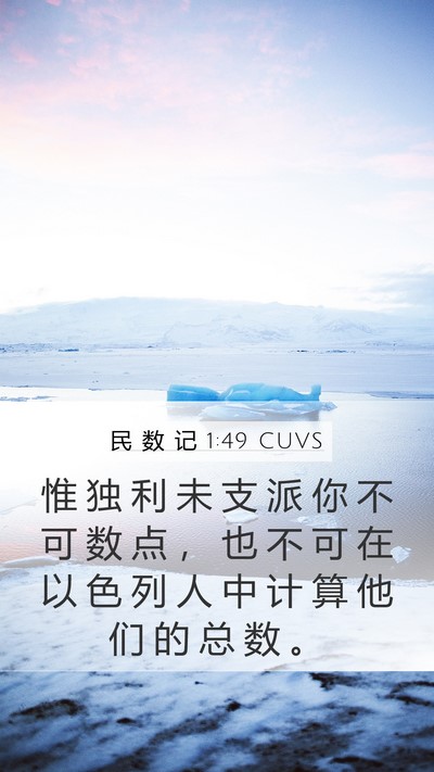 民 数 记 1:49 CUVS Bible Verse Image