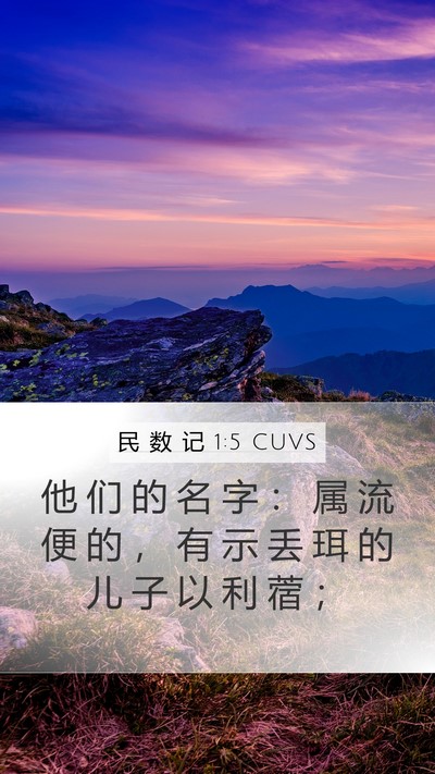 民 数 记 1:5 CUVS Bible Verse Image