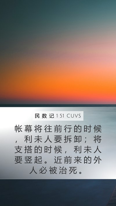 民 数 记 1:51 CUVS Bible Verse Image