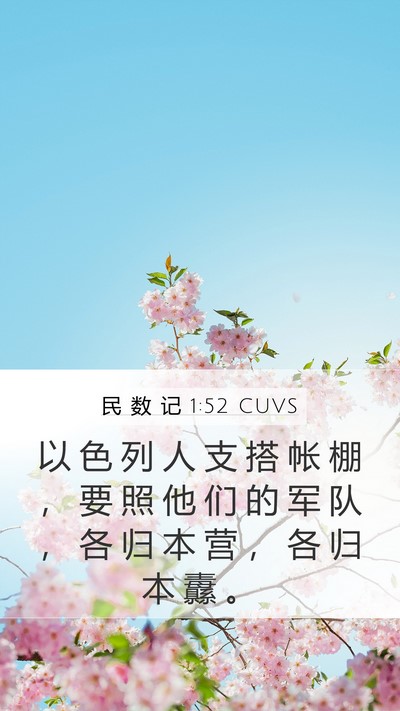 民 数 记 1:52 CUVS Mobile Phone Wallpaper - 以 色 列 人 支 搭 帐 棚 ， 要 照 他 - Mobile Bible Verse Wallpaper