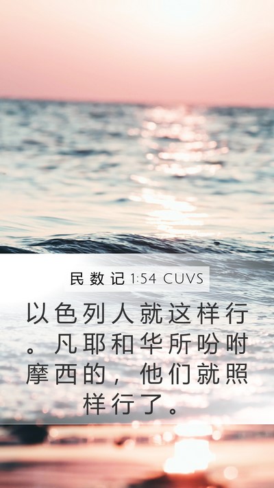 民 数 记 1:54 CUVS Bible Verse Image
