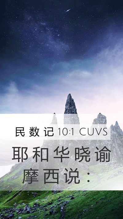民 数 记 10:1 CUVS Bible Verse Image