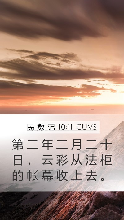 民 数 记 10:11 CUVS Bible Verse Image