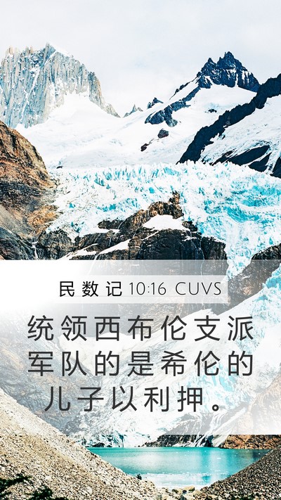 民 数 记 10:16 CUVS Mobile Phone Wallpaper - 统 领 西 布 伦 支 派 军 队 的 是 希 - Mobile Bible Verse Wallpaper