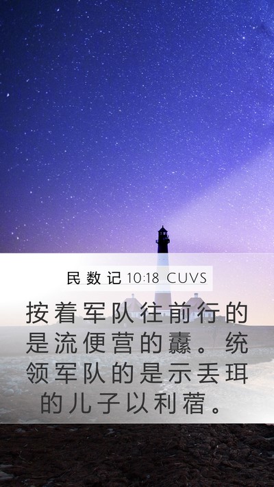 民 数 记 10:18 CUVS Mobile Phone Wallpaper - 按 着 军 队 往 前 行 的 是 流 便 营 - Mobile Bible Verse Wallpaper