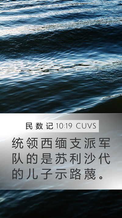 民 数 记 10:19 CUVS Bible Verse Image
