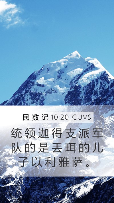 民 数 记 10:20 CUVS Mobile Phone Wallpaper - 统 领 迦 得 支 派 军 队 的 是 丢 珥 - Mobile Bible Verse Wallpaper
