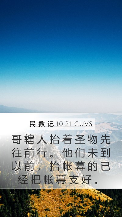 民 数 记 10:21 CUVS Bible Verse Image