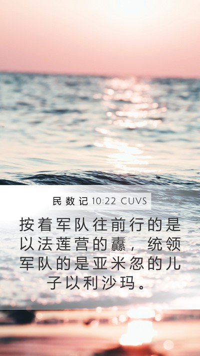 民 数 记 10:22 CUVS Bible Verse Image