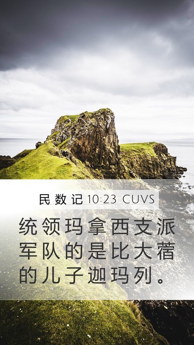 民 数 记 10:23 CUVS Bible Verse Image