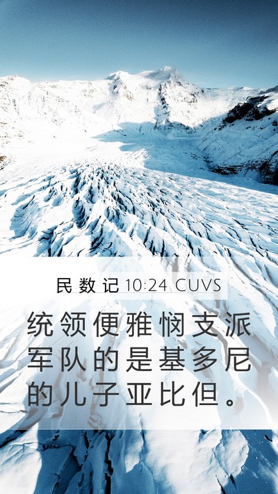民 数 记 10:24 CUVS Bible Verse Image