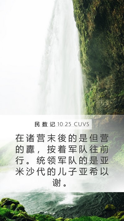民 数 记 10:25 CUVS Mobile Phone Wallpaper - 在 诸 营 末 後 的 是 但 营 的 纛 ， - Mobile Bible Verse Wallpaper