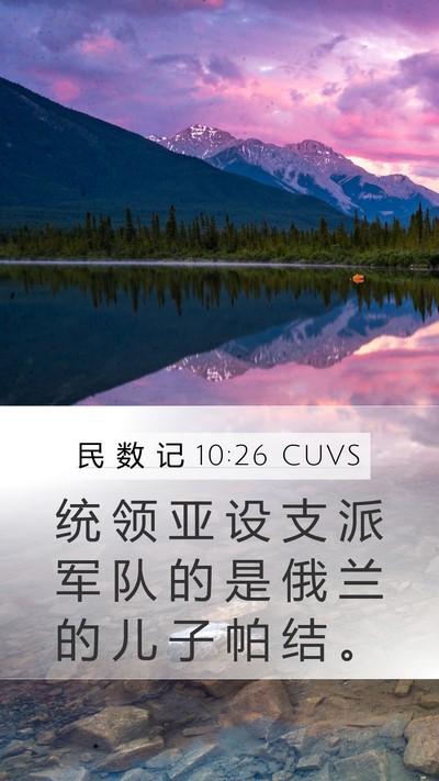 民 数 记 10:26 CUVS Bible Verse Image