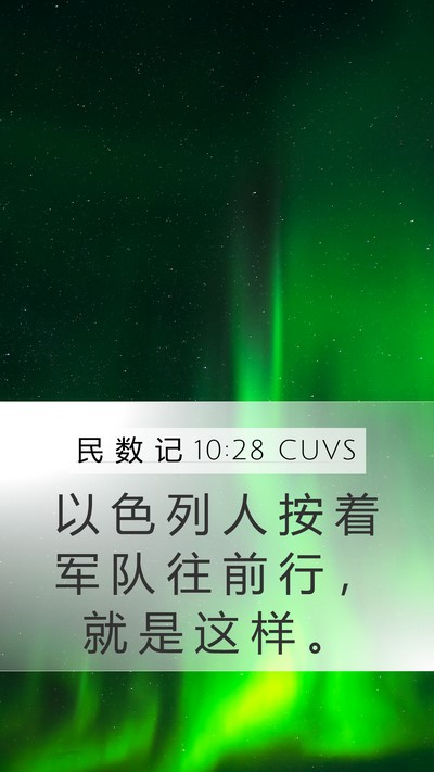 民 数 记 10:28 CUVS Bible Verse Image