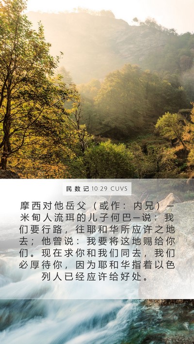 民 数 记 10:29 CUVS Bible Verse Image