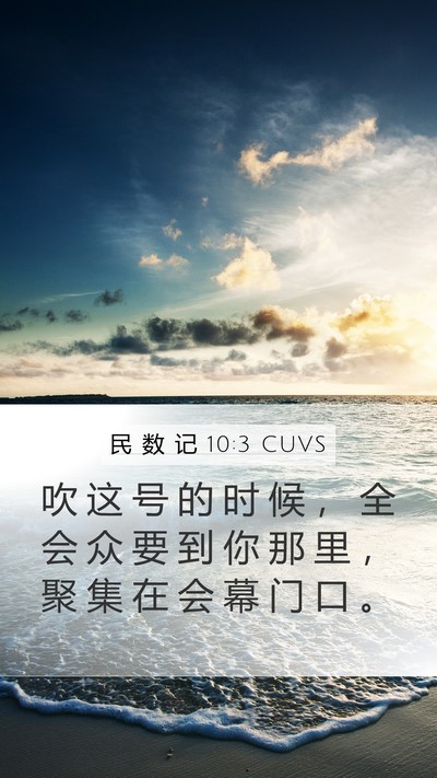 民 数 记 10:3 CUVS Mobile Phone Wallpaper - 吹 这 号 的 时 候 ， 全 会 众 要 到 - Mobile Bible Verse Wallpaper