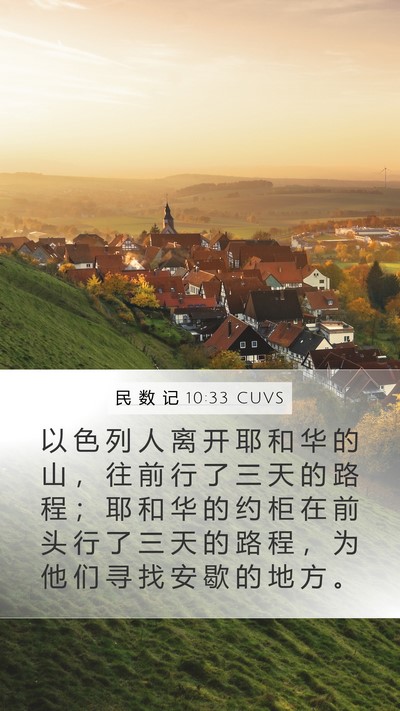 民 数 记 10:33 CUVS Bible Verse Image