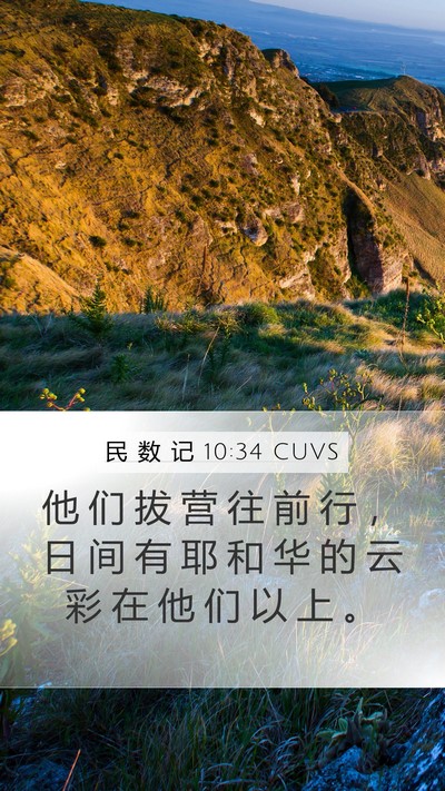 民 数 记 10:34 CUVS Bible Verse Image